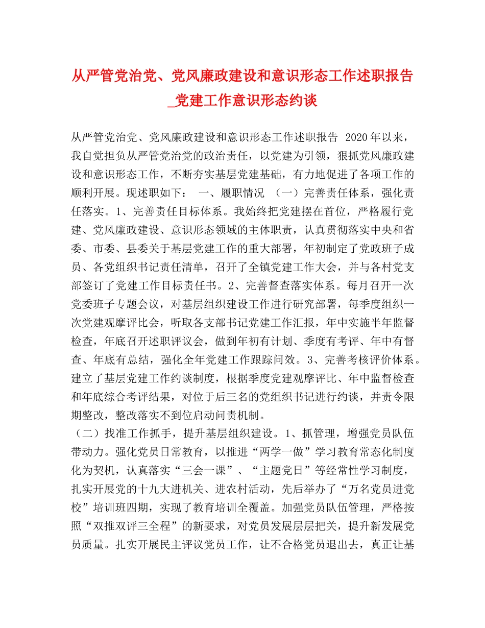 从严管党治党、党风廉政建设和意识形态工作述职报告_党建工作意识形态约谈 _第1页