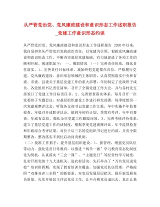 从严管党治党、党风廉政建设和意识形态工作述职报告_党建工作意识形态约谈 