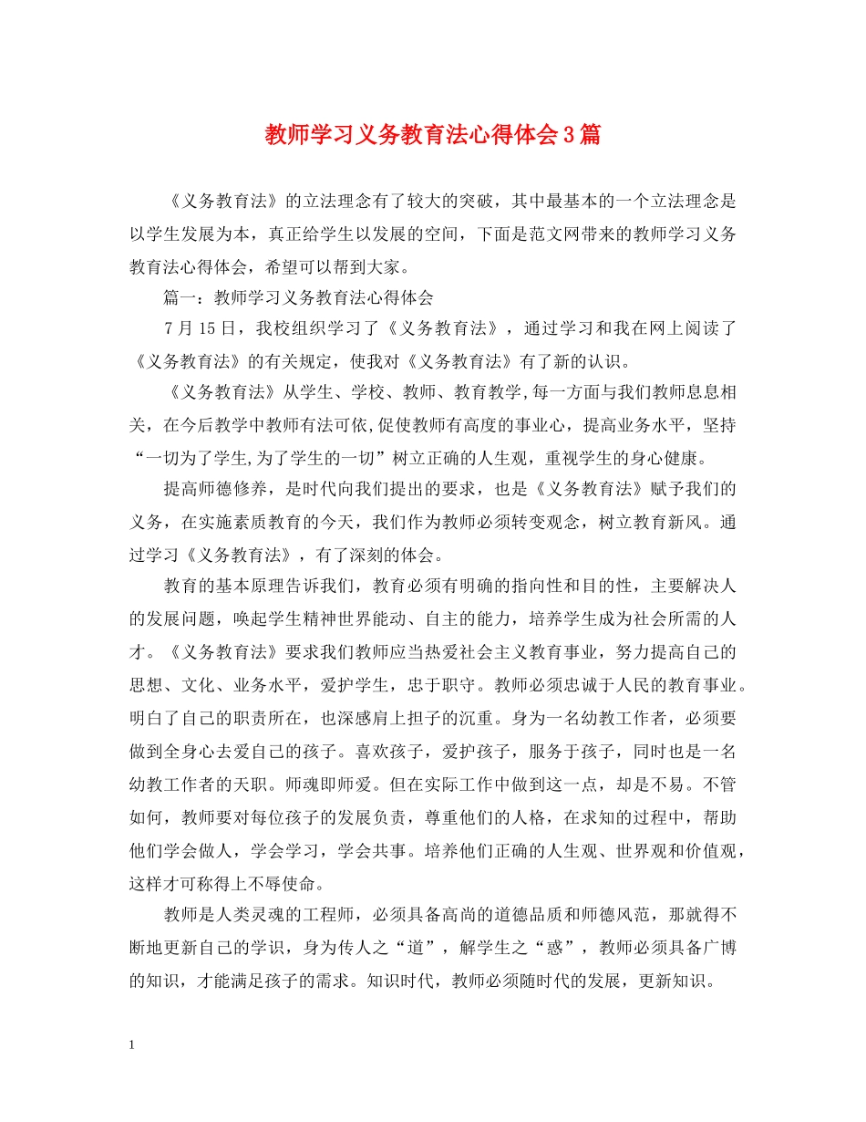 教师学习义务教育法心得体会3篇 _第1页