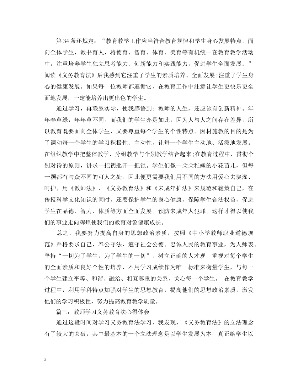 教师学习义务教育法心得体会3篇 _第3页