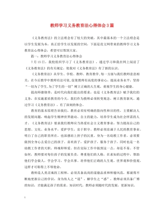 教师学习义务教育法心得体会3篇 