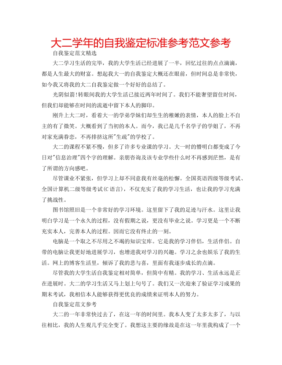 大二学年的自我鉴定标准参考范文参考 _第1页