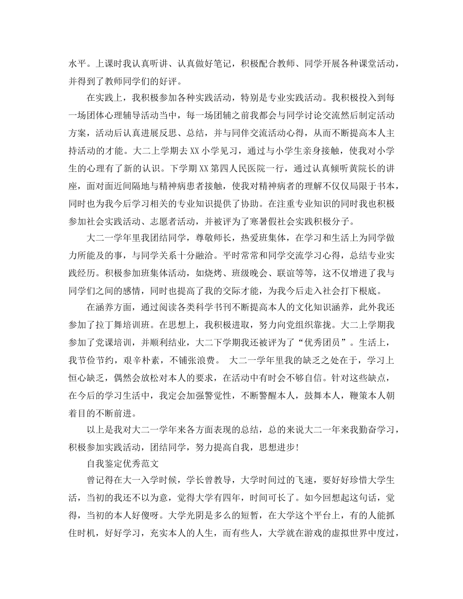 大二学年的自我鉴定标准参考范文参考 _第3页