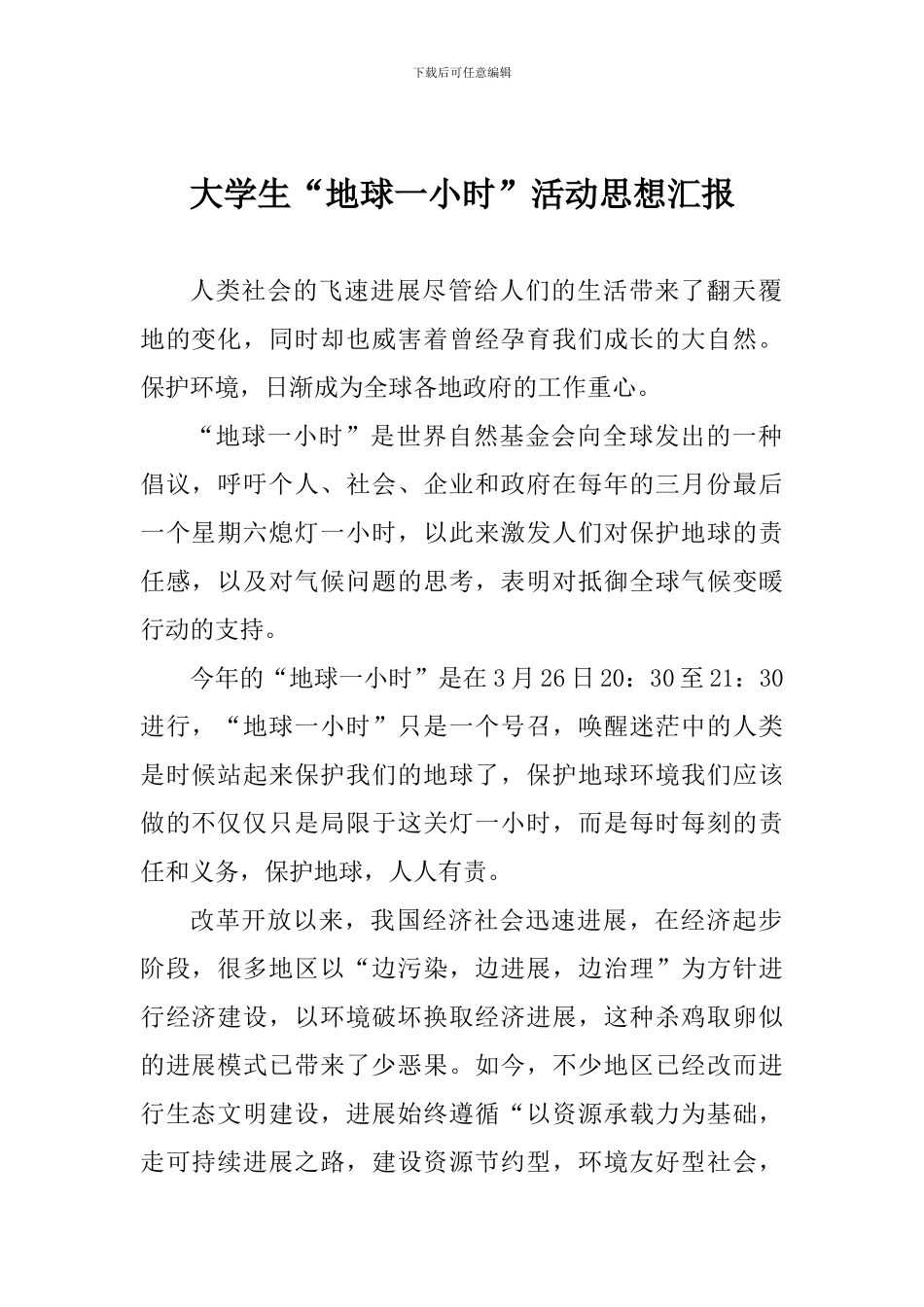 大学生“地球一小时”活动思想汇报_第1页
