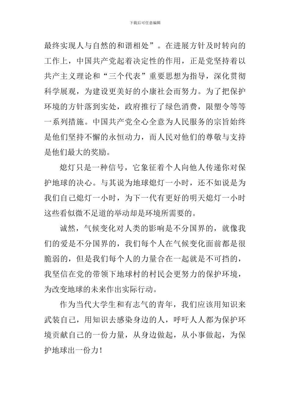 大学生“地球一小时”活动思想汇报_第2页