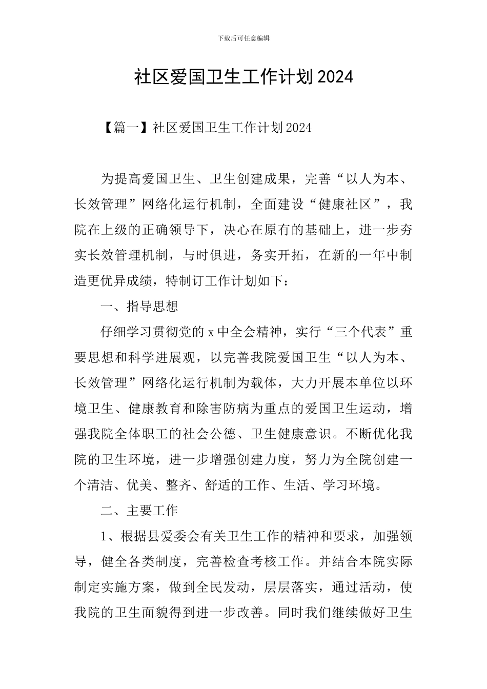 社区爱国卫生工作计划2024_第1页