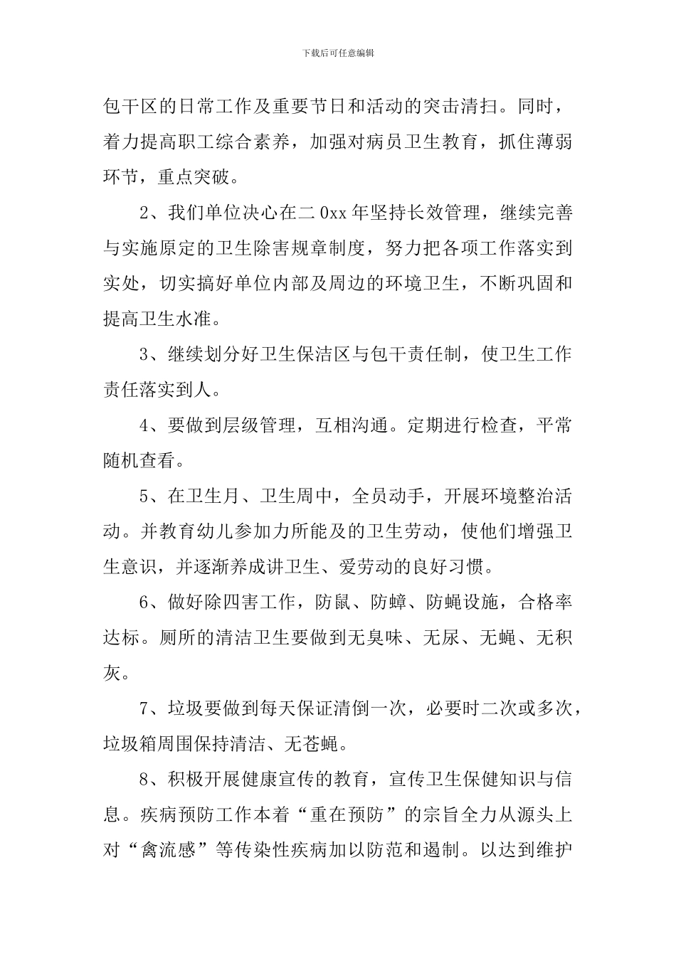 社区爱国卫生工作计划2024_第2页