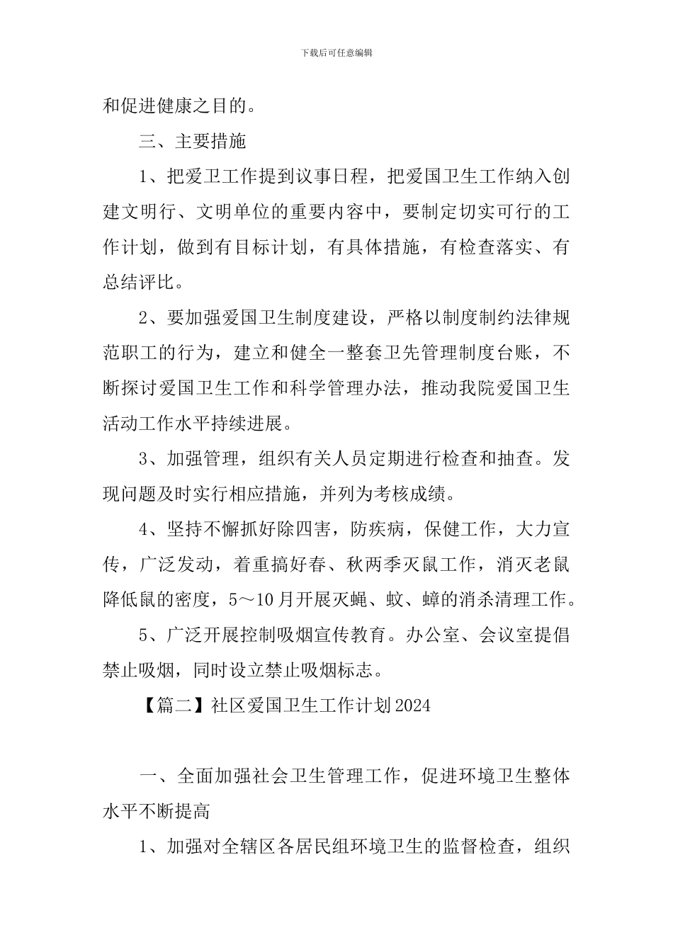 社区爱国卫生工作计划2024_第3页