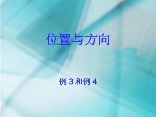 数学　四年级下册　第二单元　《位置与方向》2、例3、例4