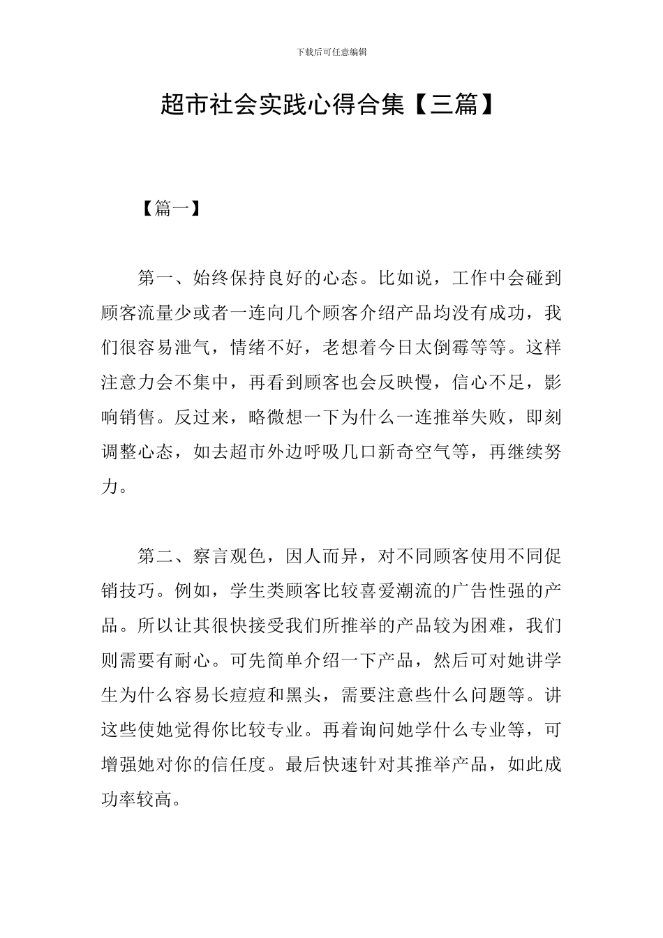 超市社会实践心得合集_第1页