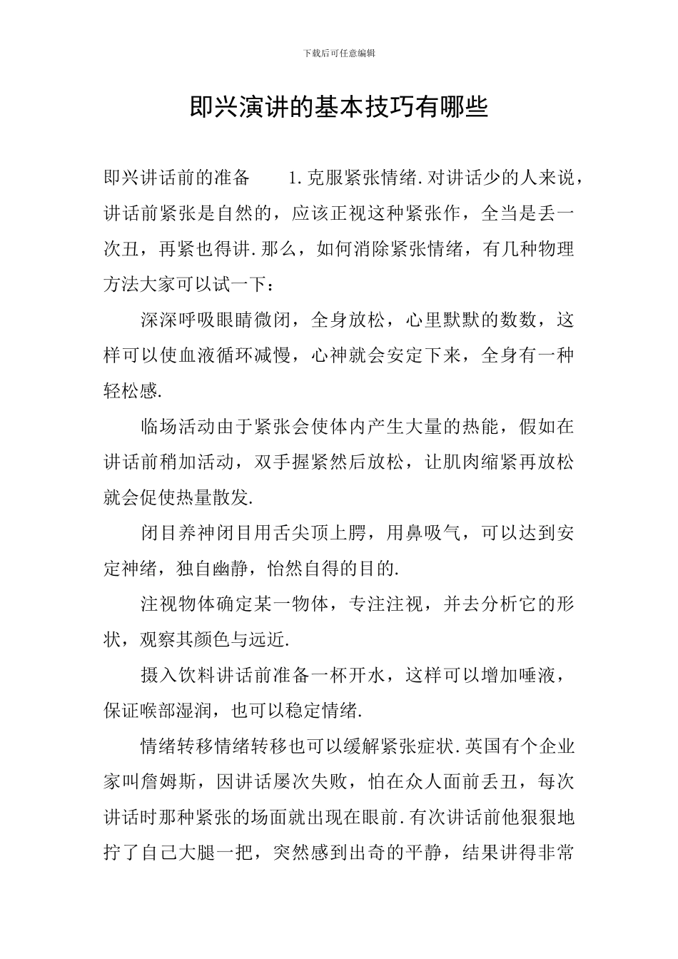 即兴演讲的基本技巧有哪些_第1页