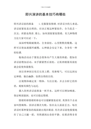 即兴演讲的基本技巧有哪些