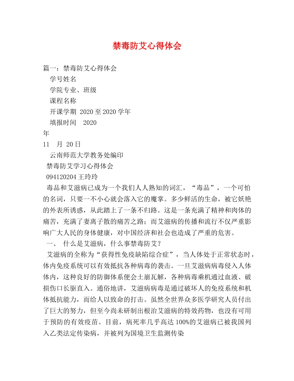 禁毒防艾心得体会 _第1页