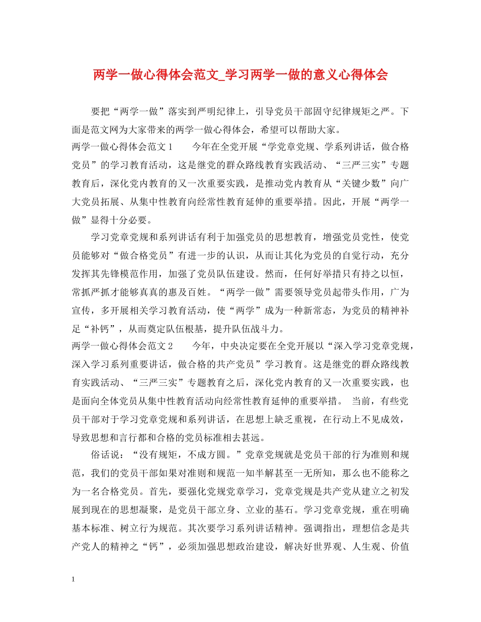 两学一做心得体会范文_学习两学一做的意义心得体会 _第1页