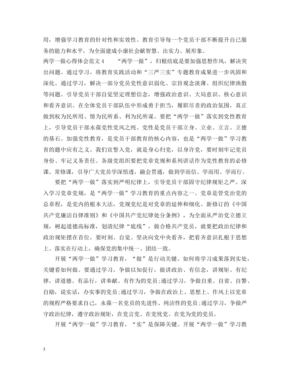 两学一做心得体会范文_学习两学一做的意义心得体会 _第3页