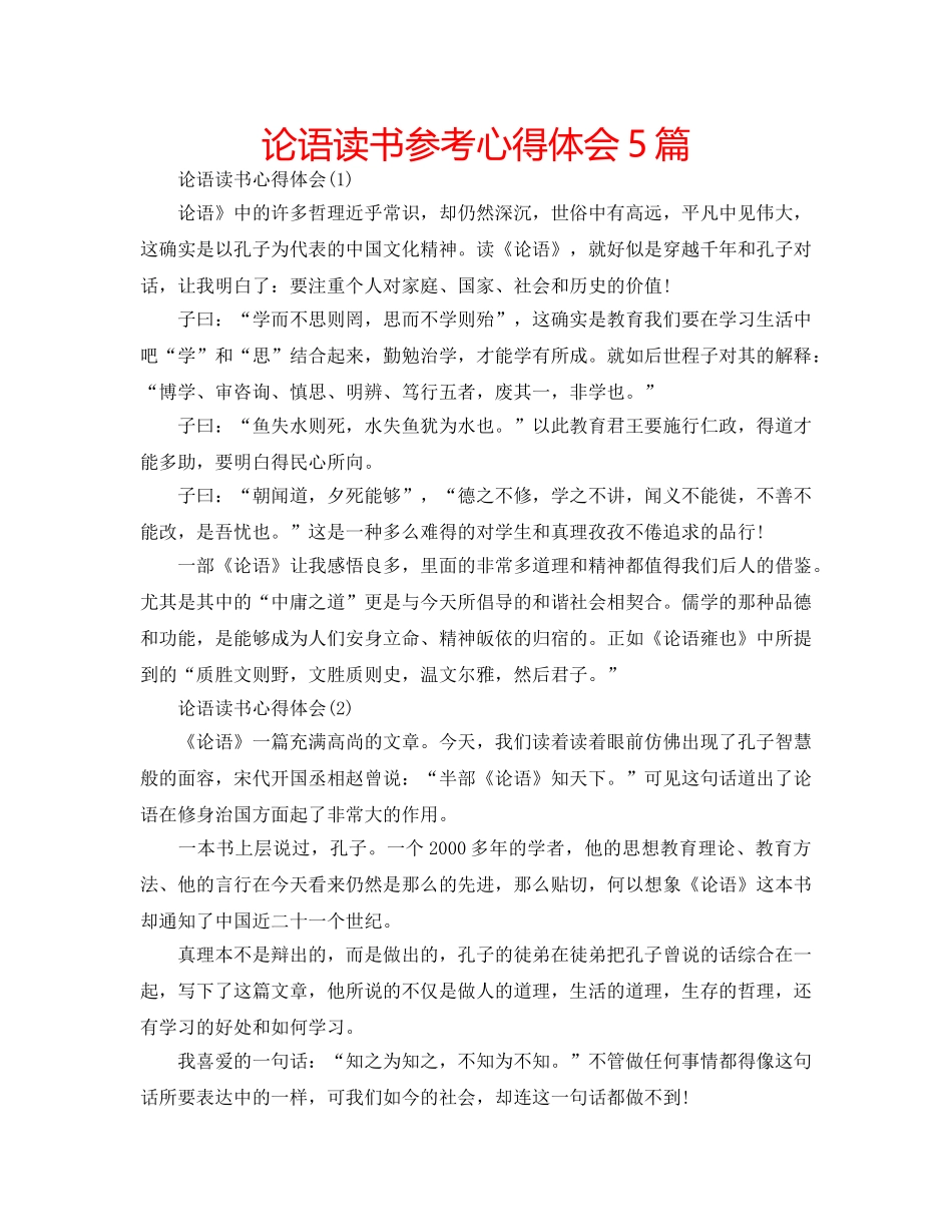 论语读书参考心得体会5篇 _第1页