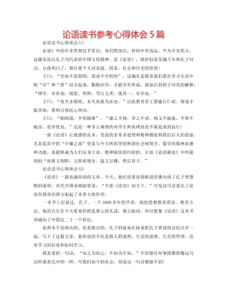 论语读书参考心得体会5篇 