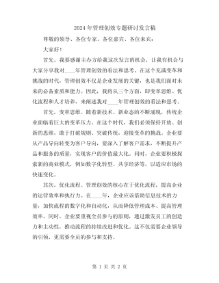 2024年管理创效专题研讨发言稿