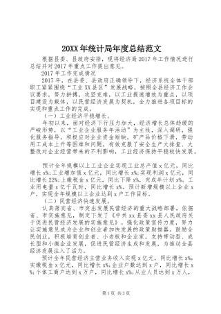 20XX年统计局年度总结范文