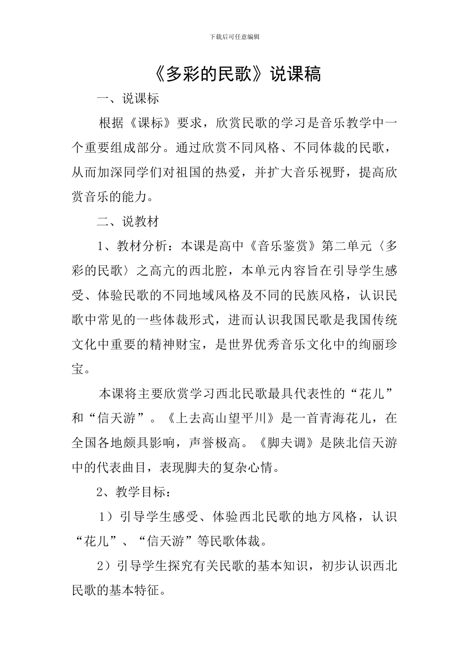 《多彩的民歌》说课稿_第1页