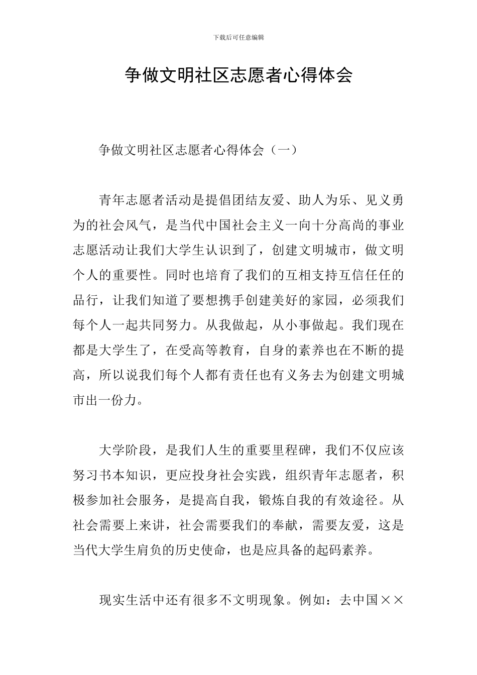 争做文明社区志愿者心得体会_第1页