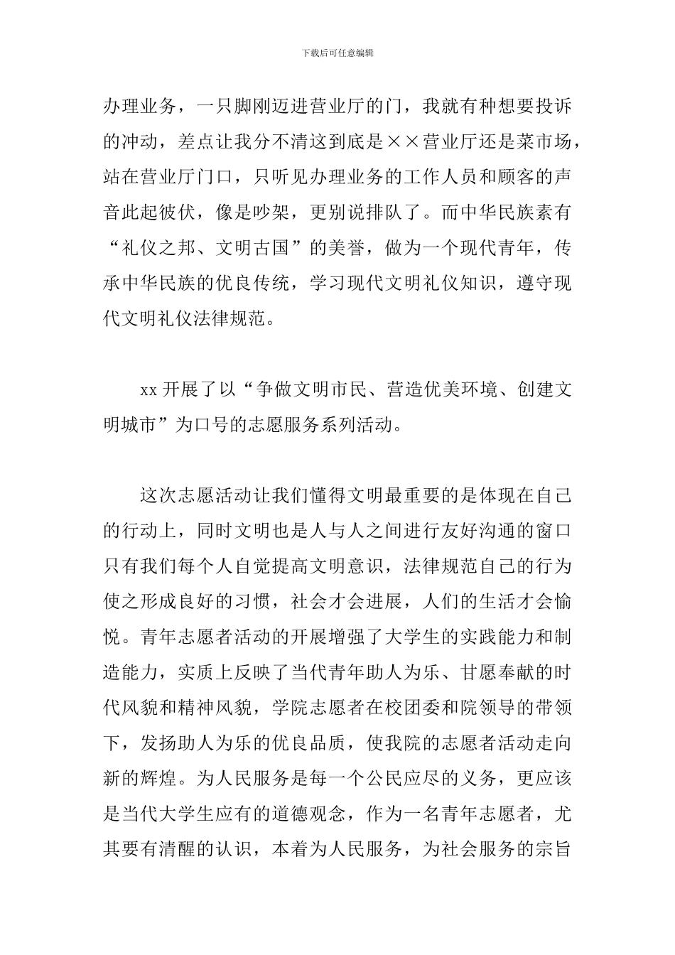 争做文明社区志愿者心得体会_第2页