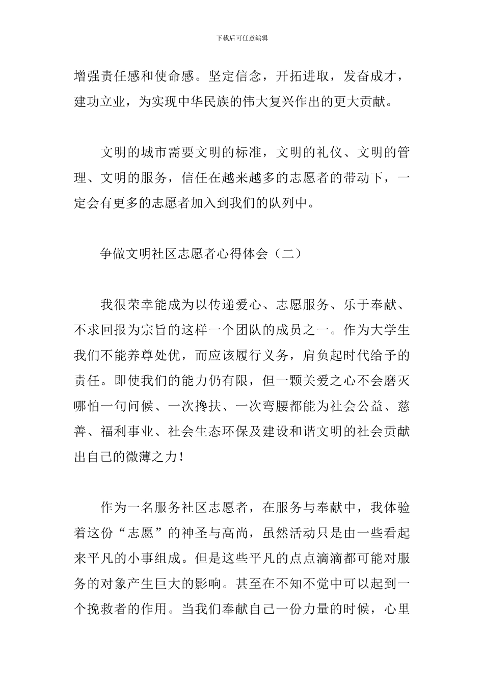 争做文明社区志愿者心得体会_第3页