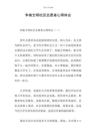 争做文明社区志愿者心得体会