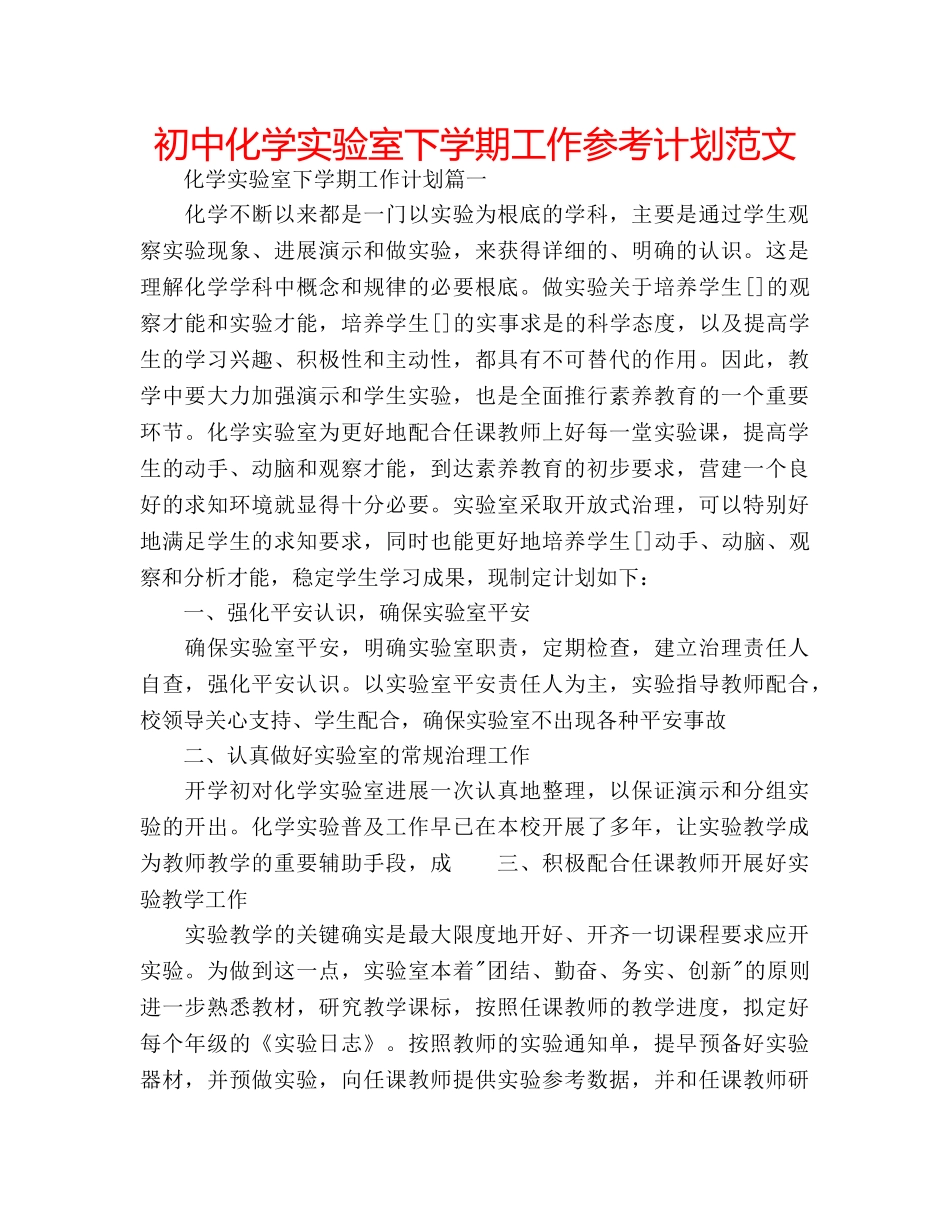 初中化学实验室下学期工作参考计划范文 _第1页