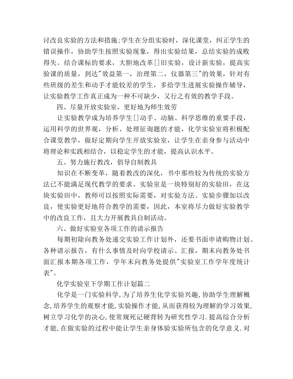 初中化学实验室下学期工作参考计划范文 _第2页