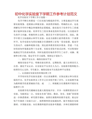 初中化学实验室下学期工作参考计划范文 
