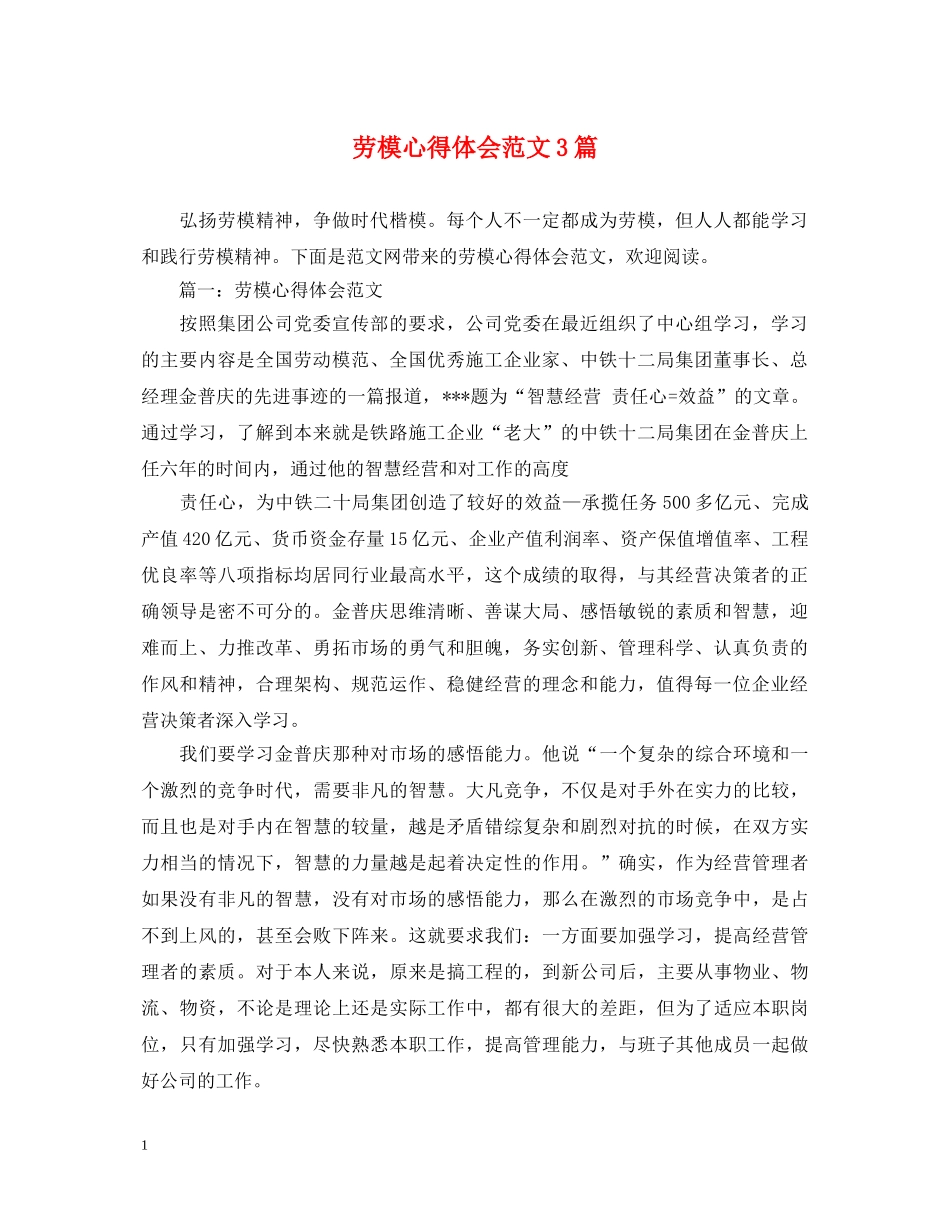 劳模心得体会范文3篇 _第1页