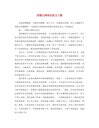 劳模心得体会范文3篇 