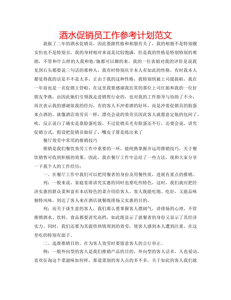 酒水促销员工作参考计划范文 _第1页
