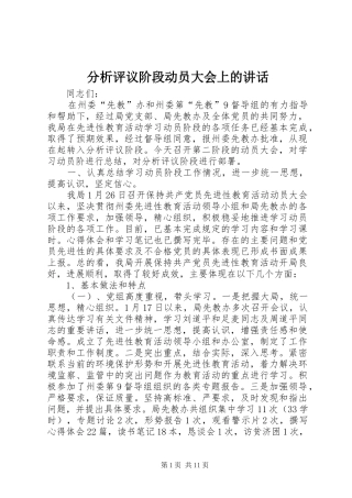 分析评议阶段动员大会上的讲话发言