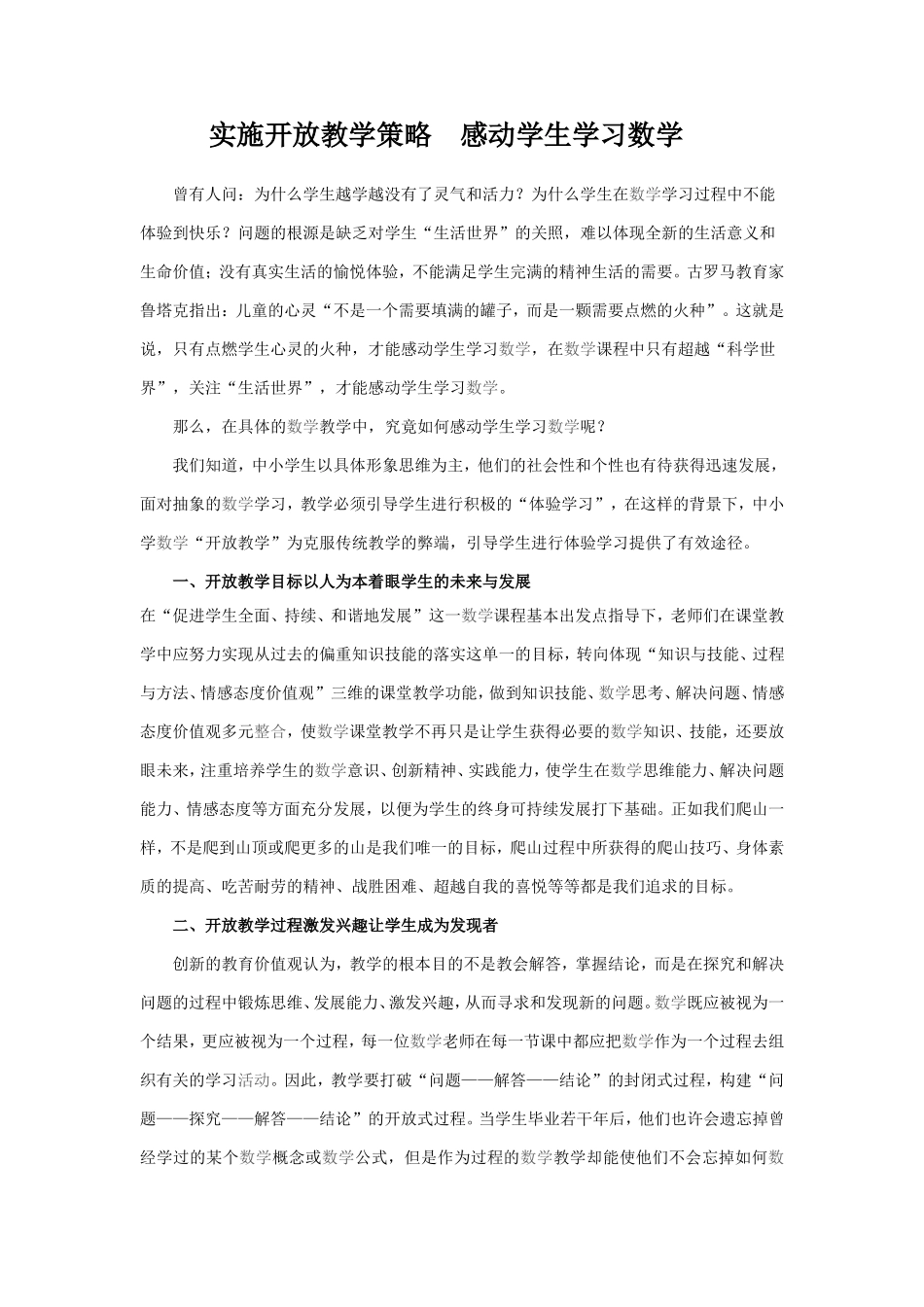 实施开放教学策略感动学生学习数学_第1页