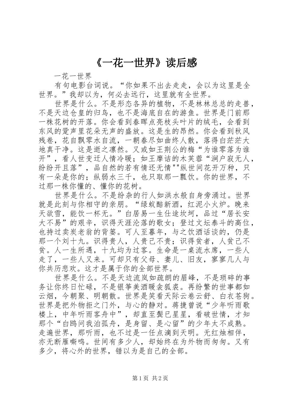 《一花一世界》读后心得_第1页