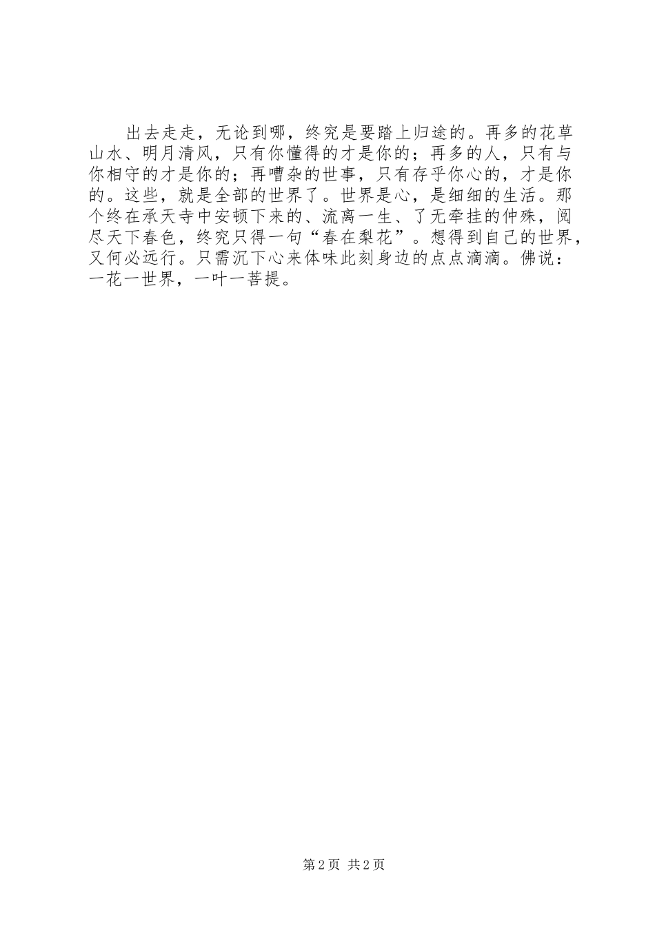《一花一世界》读后心得_第2页
