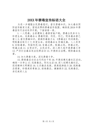 20XX年禁毒宣传标语大全