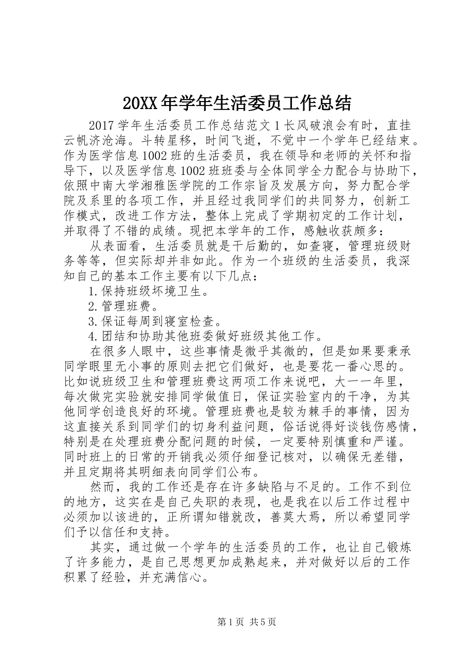 20XX年学年生活委员工作总结_第1页