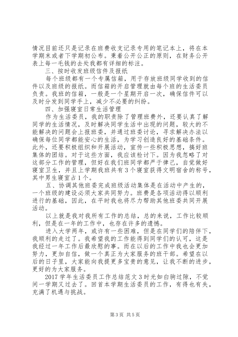 20XX年学年生活委员工作总结_第3页
