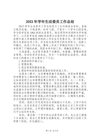 20XX年学年生活委员工作总结