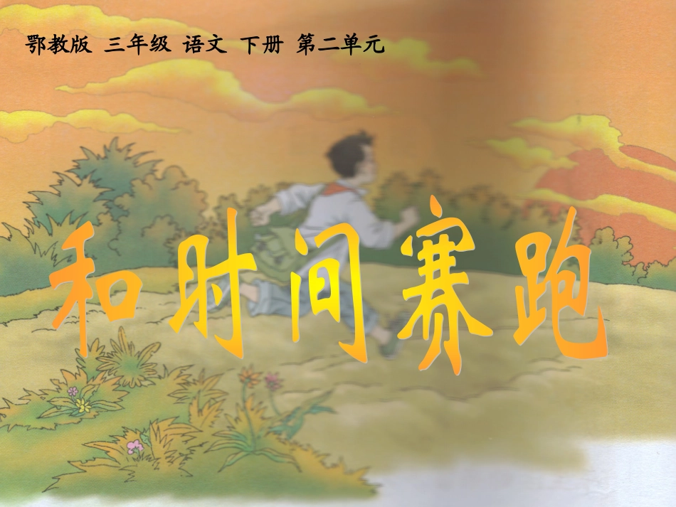 和时间赛跑课件_第1页