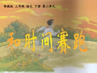 和时间赛跑课件