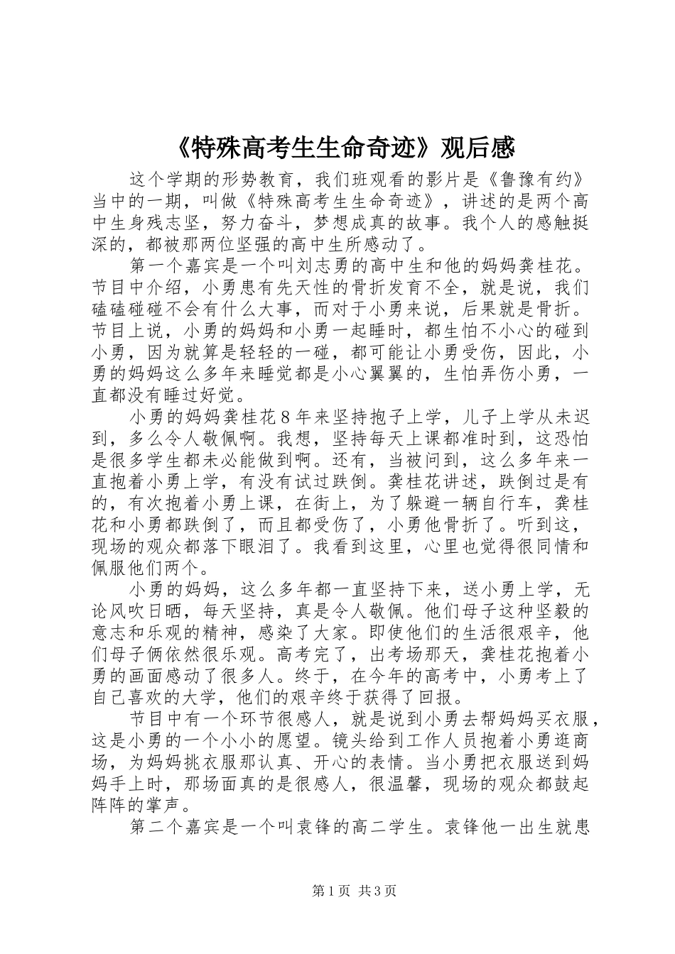 《特殊高考生生命奇迹》观后心得_第1页
