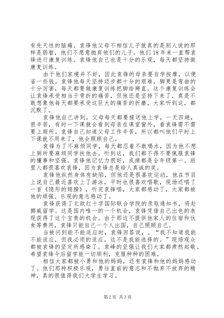 《特殊高考生生命奇迹》观后心得_第2页