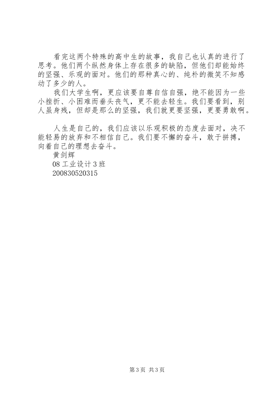 《特殊高考生生命奇迹》观后心得_第3页