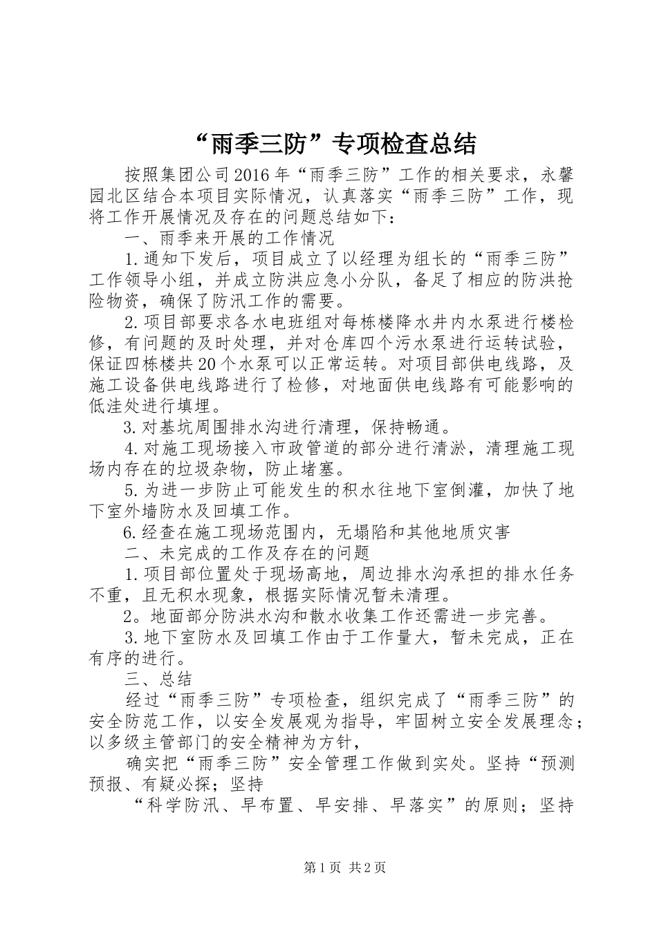 “雨季三防”专项检查总结 _第1页