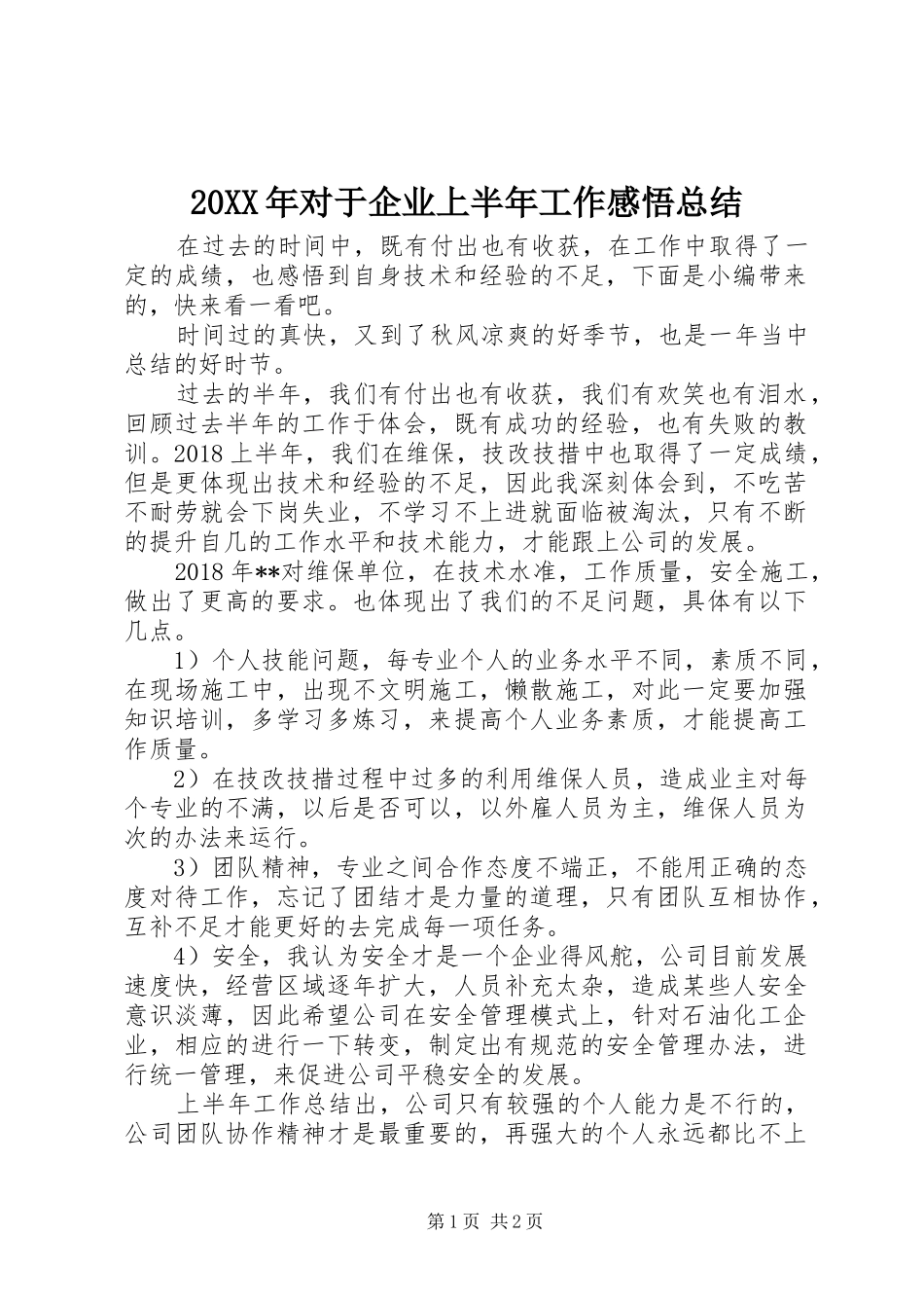 20XX年对于企业上半年工作感悟总结_第1页