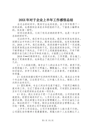 20XX年对于企业上半年工作感悟总结